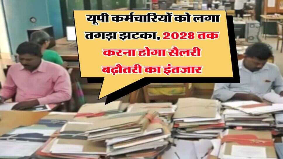 UP News : यूपी कर्मचारियों को लगा तगड़ा झटका, 2028 तक करना होगा सैलरी बढ़ौतरी का इंतजार