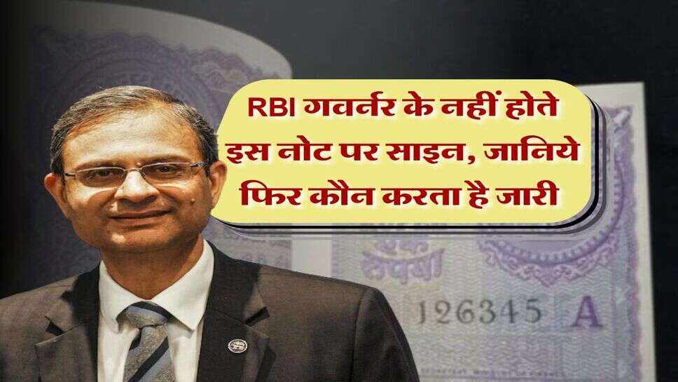 RBI गवर्नर के नहीं होते इस नोट पर साइन, जानिये फिर कौन करता है जारी&nbsp;