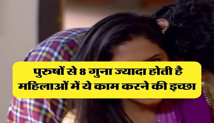 Chanakya Niti: पुरुषों से 8 गुना ज्यादा होती है महिलाओं में ये काम करने की इच्छा