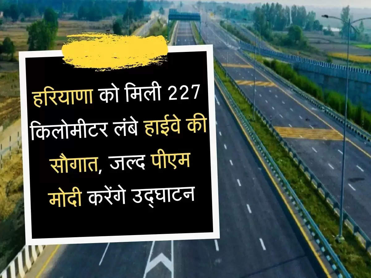 Green Corridor-152D  हरियाणा को मिली 227 किलोमीटर लंबे हाईवे की सौगात, जल्द पीएम मोदी करेंगे उद्घाटन