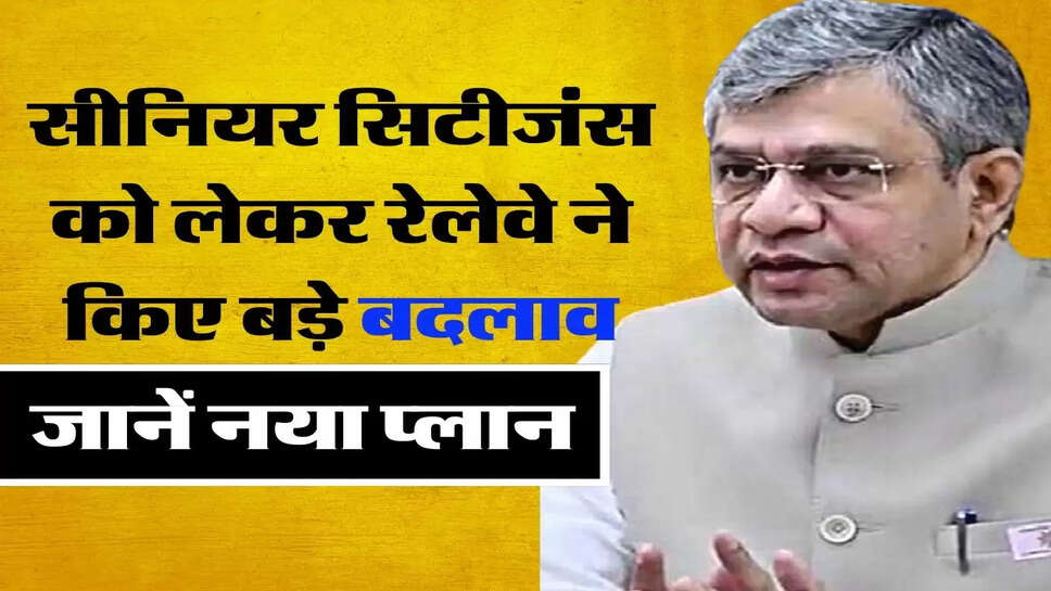 Railway Concession: सीनियर सिटीजंस को लेकर रेलेवे ने किए बड़े बदलाव, जानें नया प्लान&nbsp;