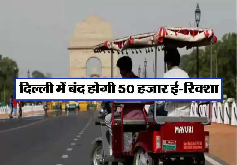 Delhi News : दिल्ली में बंद होगी 50 हजार ई-रिक्शा, हाईकोर्ट का बड़ा फैसला