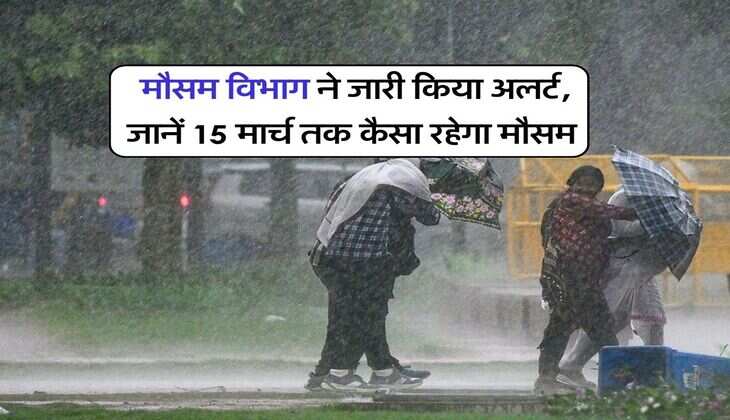 IMD Weather alert : मौसम विभाग ने जारी किया अलर्ट, जानें 15 मार्च तक कैसा रहेगा मौसम