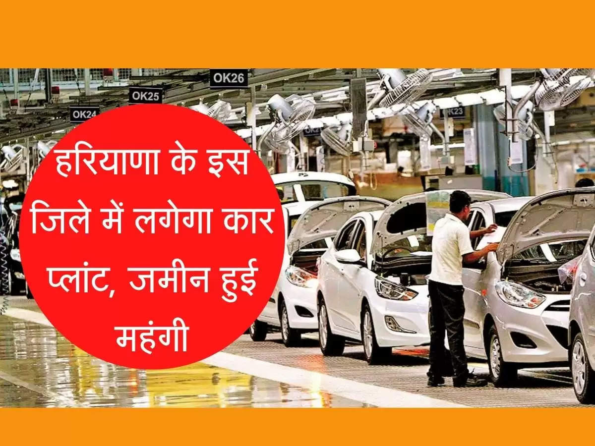 New Maruti Plant: हरियाणा के इस जिले में मारूति लगाने जा रही दूसरा बड़ा प्लांट, नौकरी की होगी बारिश