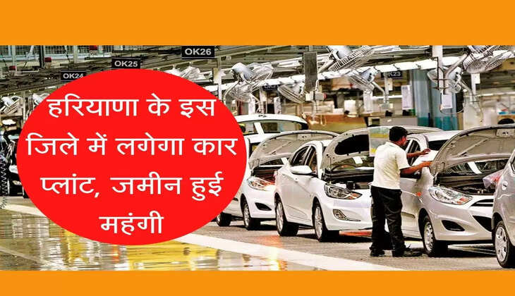 New Maruti Plant: हरियाणा के इस जिले में मारूति लगाने जा रही दूसरा बड़ा प्लांट, नौकरी की होगी बारिश