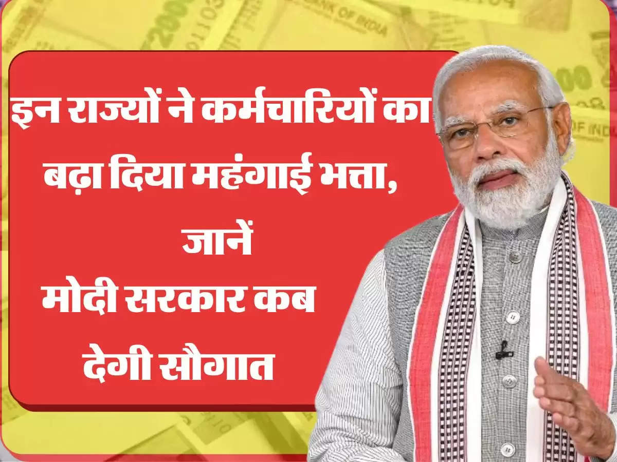 dearness allowance hike इन राज्यों ने कर्मचारियों को बढ़ा दिया महंगाई भत्ता, जानें मोदी सरकार कब देगी सौगात