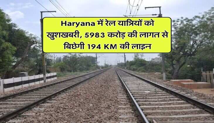 Haryana में रेल यात्रियों को खुशखबरी, 5983 करोड़ की लागत से बिछेगी 194 KM की लाइन