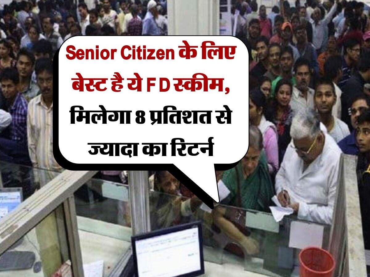 Senior Citizen के लिए बेस्ट है ये FD स्कीम, मिलेगा 8 प्रतिशत से ज्यादा का रिटर्न
