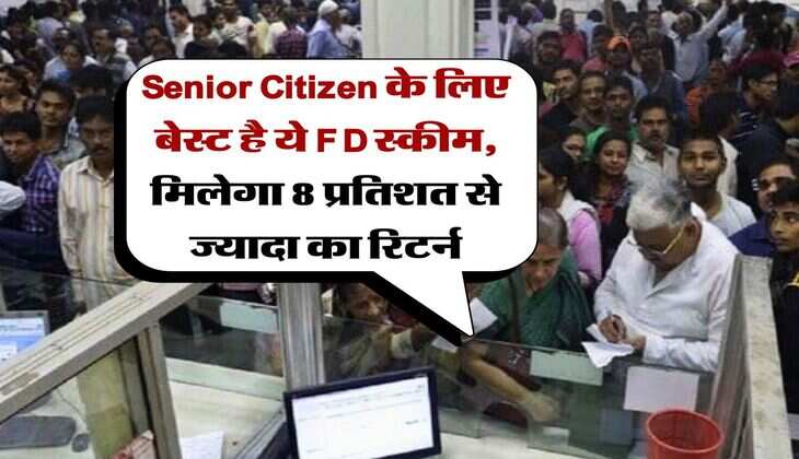 Senior Citizen के लिए बेस्ट है ये FD स्कीम, मिलेगा 8 प्रतिशत से ज्यादा का रिटर्न