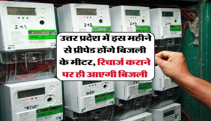 UP News : उत्तर प्रदेश में इस महीने से प्रीपेड होंगे बिजली के मीटर, रिचार्ज कराने पर ही आएगी बिजली