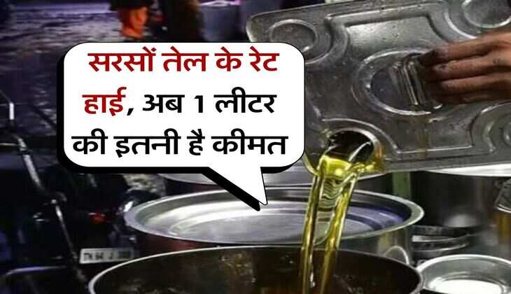 musturd oil price : सरसों तेल के रेट हाई, अब 1 लीटर की इतनी है कीमत