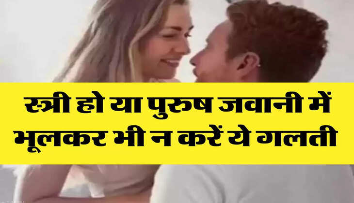 Chanakya Niti : स्त्री हो या पुरुष जवानी में भूलकर भी न करें ये गलती, उम्रभर रहेगा पछतावा 