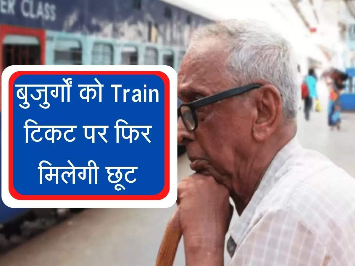 Indian Railway : सीनियर सिटीजंस को Train टिकट पर फिर मिलेगी छूट, जानें कितनी