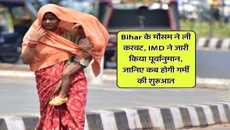 Bihar के मौसम ने ली करवट, IMD ने जारी किया पूर्वानुमान, जानिए कब होगी गर्मी की शुरूआत