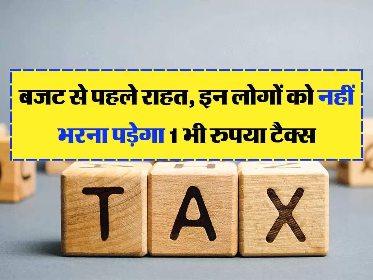 Income Tax Slab Change: बजट से पहले राहत, इन लोगों को नहीं भरना पड़ेगा 1 भी रुपया टैक्स