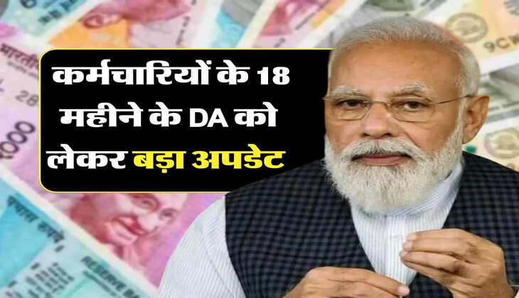 7th Pay Commission: कर्मचारियों के 18 महीने के DA को लेकर बड़ा अपडेट, जानिए सरकार का फैसला 