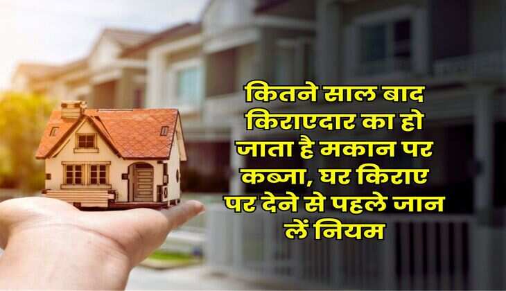 House Rent Rules: कितने साल बाद किराएदार का हो जाता है मकान पर कब्जा, घर किराए पर देने से पहले जान लें नियम