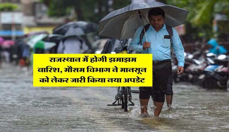 Rajasthan Mausam : राजस्थान में होगी झमाझम बारिश, मौसम विभाग ने मानसून को लेकर जारी किया नया अपडेट