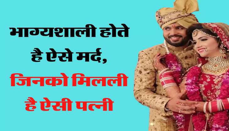 Chankya Niti: भाग्यशाली होते है ऐसे मर्द, जिनको मिलली है ऐसी पत्नी