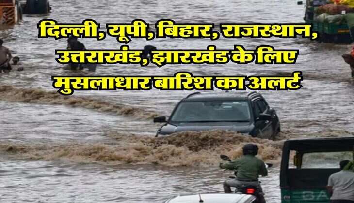 kal ka mausam : दिल्ली, यूपी, बिहार, राजस्थान, उत्तराखंड, झारखंड के लिए मुसलाधार बारिश का अलर्ट