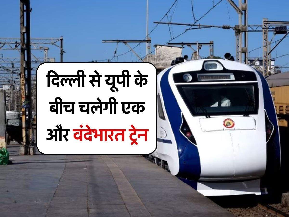 Vande Bharat Express : दिल्ली से यूपी के बीच चलेगी एक और वंदेभारत ट्रेन, जानिये रूट और टाइमिंग