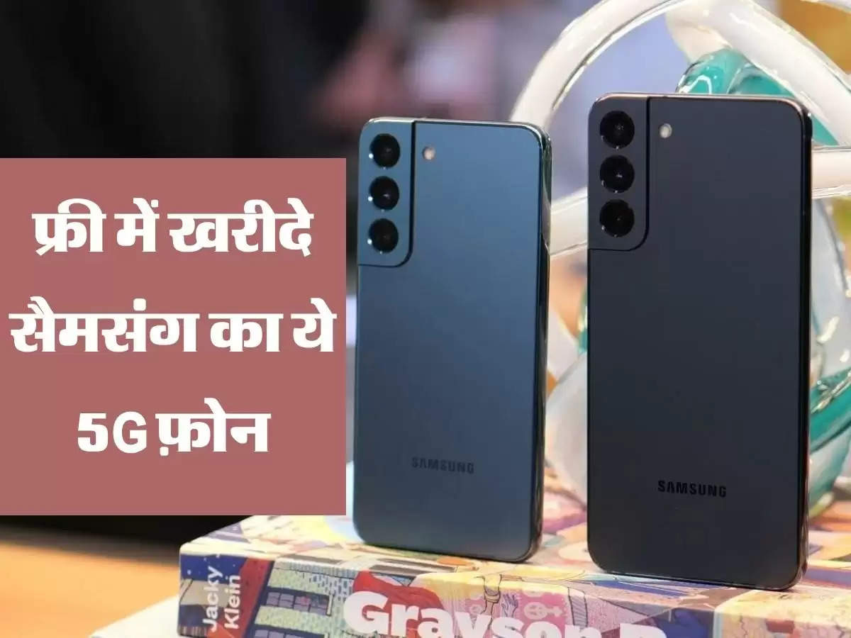 फ्री में खरीदे सैमसंग का ये 5G फ़ोन