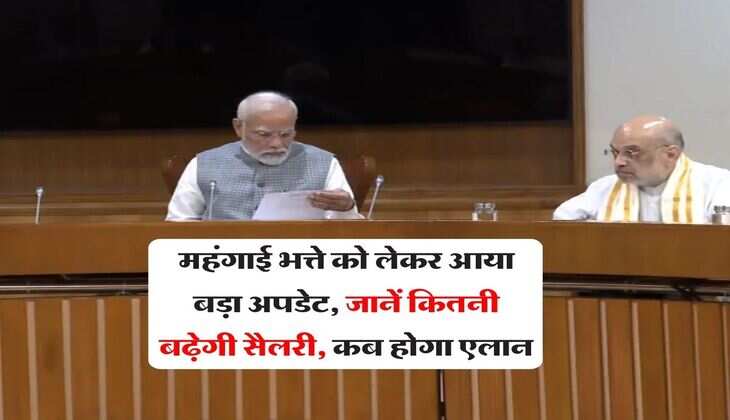 DA Hike : महंगाई भत्ते को लेकर आया बड़ा अपडेट, जानें कितनी बढ़ेगी सैलरी, कब होगा एलान