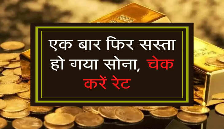 एक बार फिर सस्&zwj;ता हो गया सोना,चेक करें रेट  