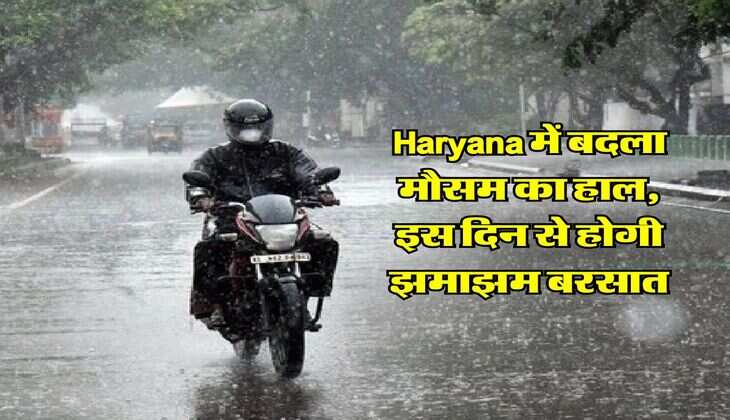Haryana में बदला मौसम का हाल, इस दिन से होगी झमाझम बरसात