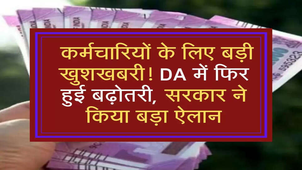  DA Hike: कर्मचारियों के लिए बड़ी खुशखबरी! DA में फ&zwj;िर हुई बढ़ोतरी, सरकार ने किया बड़ा ऐलान