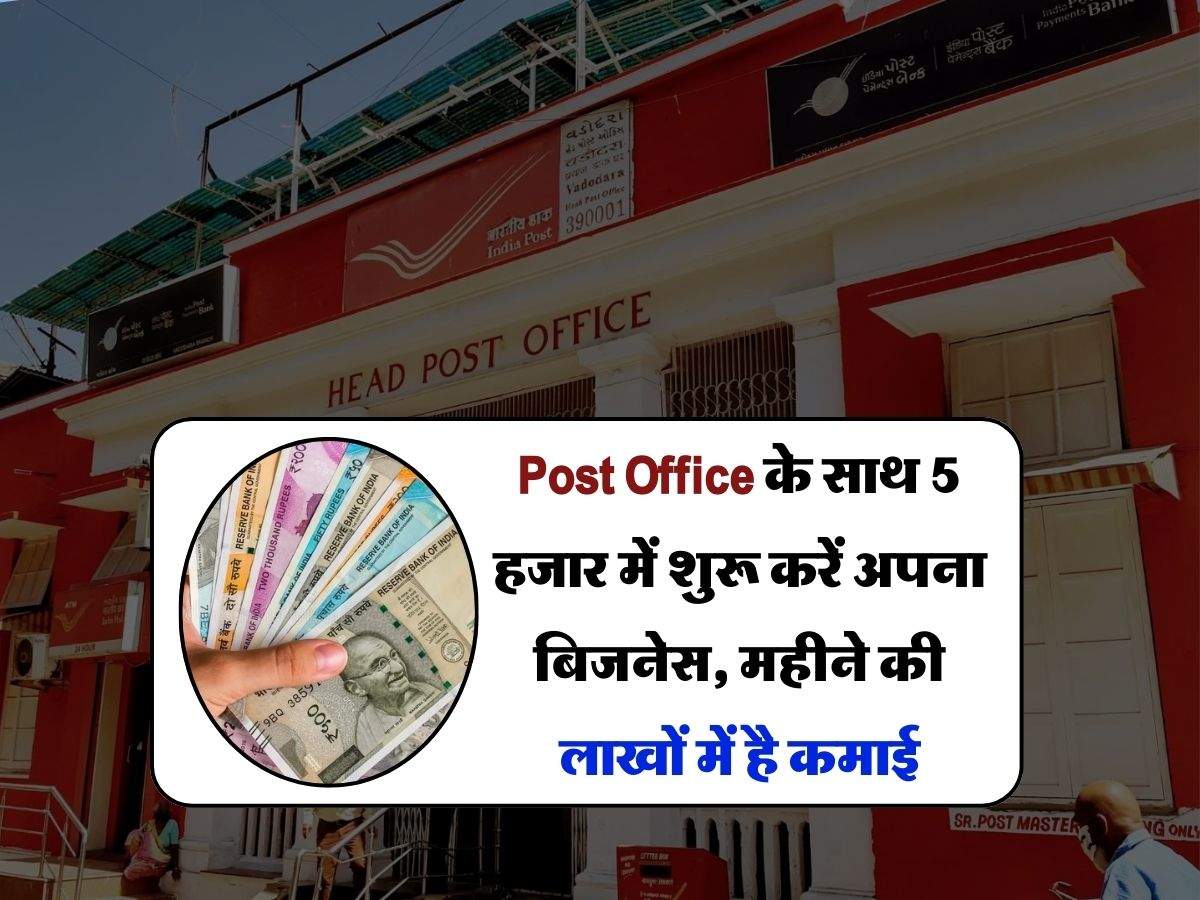Post Office के साथ 5 हजार में शुरू करें अपना बिजनेस, महीने की लाखों में है कमाई