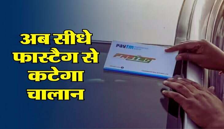 FASTag Traffic Challan: अब सीधे फास्टैग से कटेगा चालान, 1 तारीख से लागू होगा नया ट्रैफिक मैनेजमेंट सिस्टम