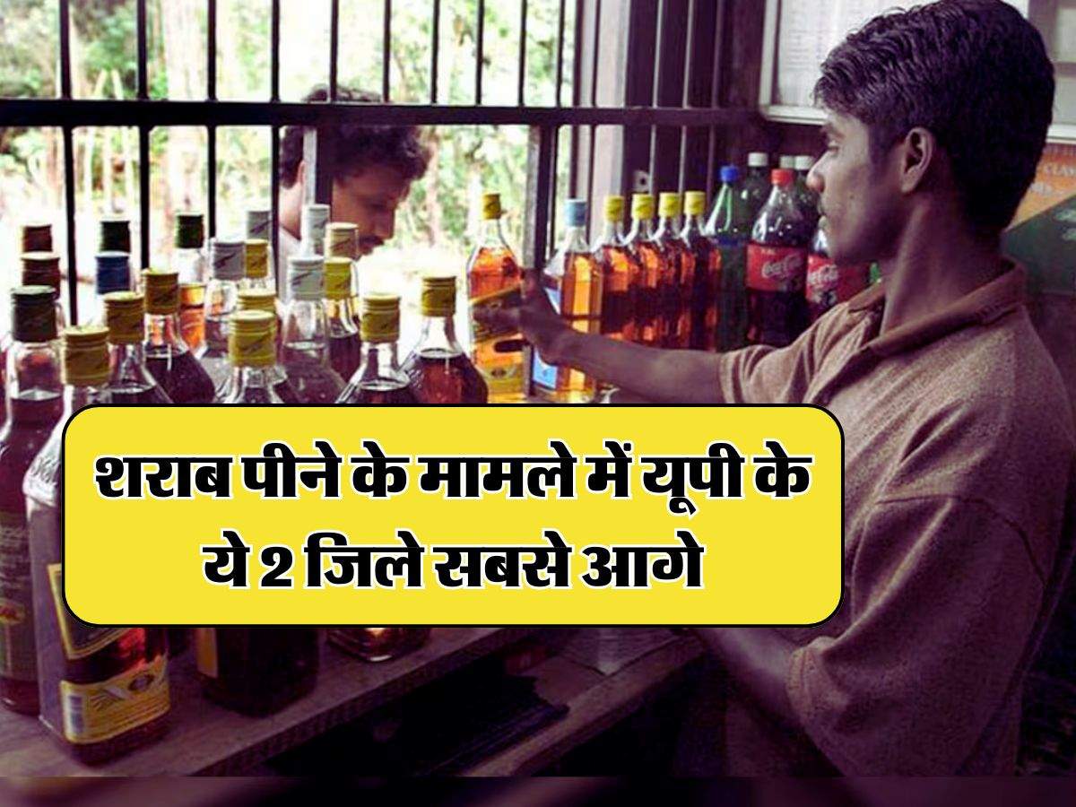 UP News : शराब पीने के मामले में यूपी के ये 2 जिले सबसे आगे, देसी पीने वालों ने भी दिखाया दम