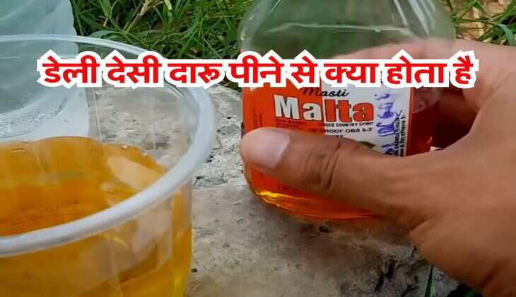 Alcohol : डेली देसी दारू पीने से क्या होता है, एक्सपर्ट ने दी राय&nbsp;