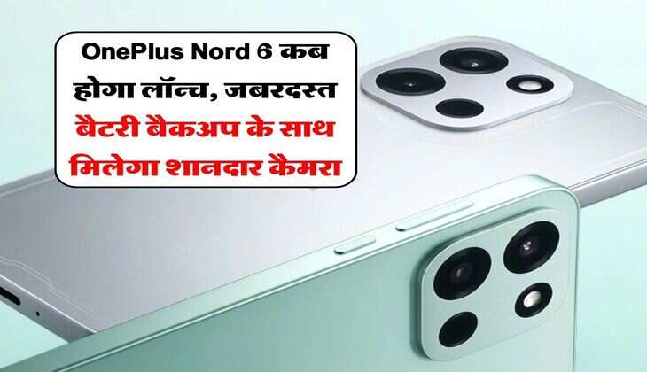 OnePlus Nord 6 कब होगा लॉन्च, जबरदस्त बैटरी बैकअप के साथ मिलेगा शानदार कैमरा