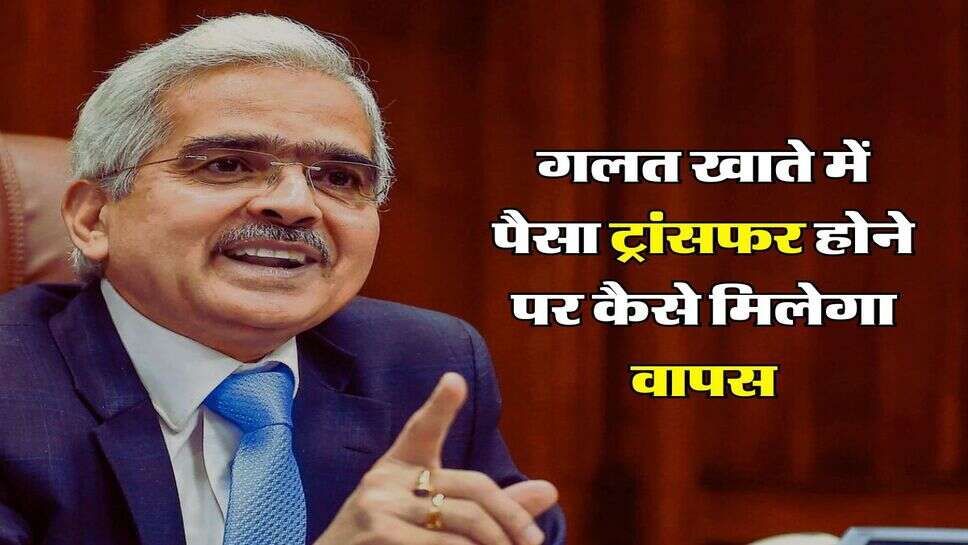 गलत खाते में पैसा ट्रांसफर होने पर कैसे मिलेगा वापस, जानिए RBI का नियम