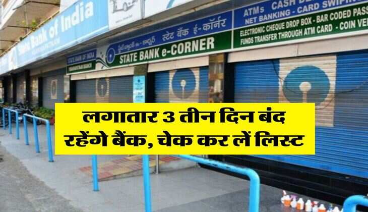 Up Bank Holiday : लगातार 3 तीन दिन बंद रहेंगे बैंक, चेक कर लें लिस्ट