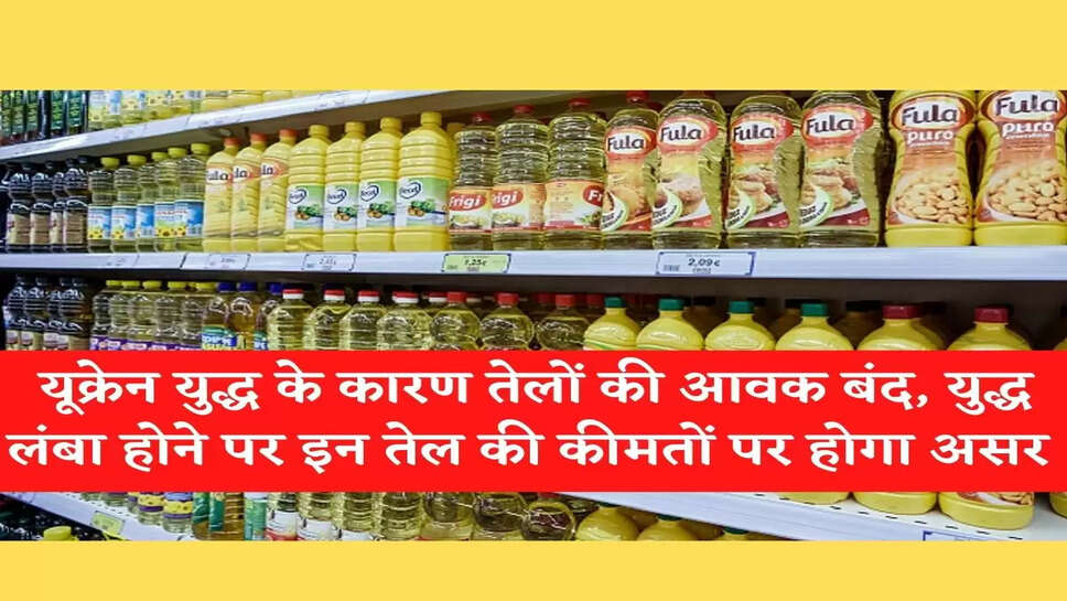 Mandi Bhav: यूक्रेन युद्ध के कारण तेलों की आवक बंद, युद्ध लंबा होने पर इन तेल की कीमतों पर होगा असर