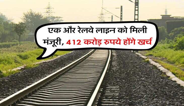 New Railway Line : एक और रेलवे लाइन को मिली मंजूरी, 412 करोड़ रुपये होंगे खर्च