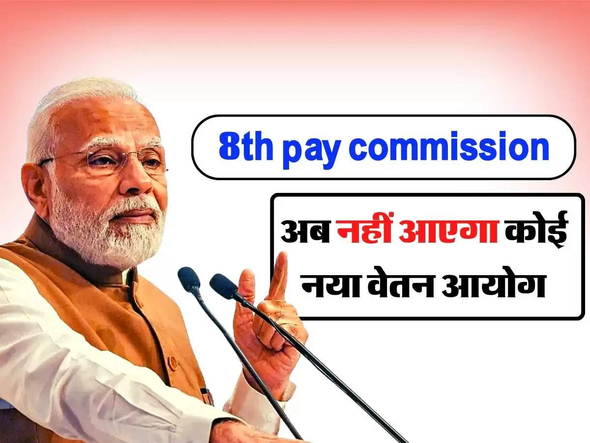 8th pay commission: अब नहीं आएगा कोई नया वेतन आयोग, कर्मचारियों की अलग-अलग बढ़ेगी सैलरी