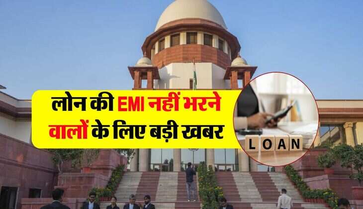 Supreme court decision : लोन की EMI नहीं भरने वालों के लिए बड़ी खबर