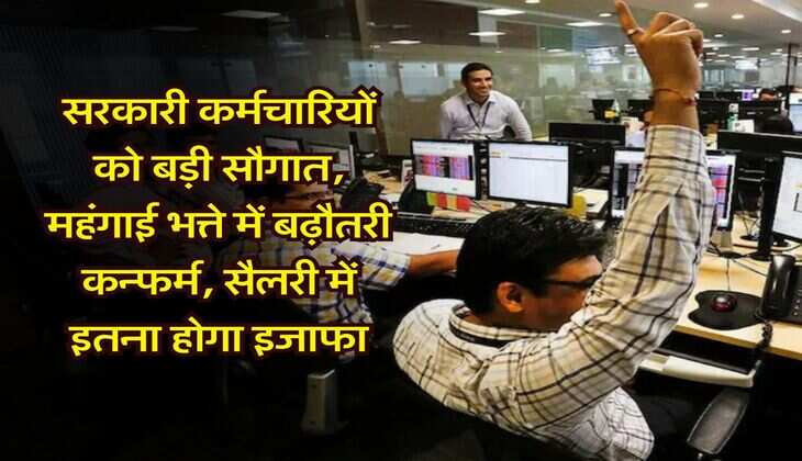 DA Hike : सरकारी&nbsp;कर्मचारियों को बड़ी&nbsp;सौगात, महंगाई भत्ते में बढ़ौतरी कन्फर्म, सैलरी में इतना होगा&nbsp;इजाफा