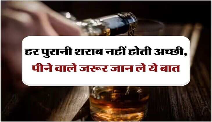 Old Alchocol : हर पुरानी शराब नहीं होती अच्छी, पीने वाले जरूर जान ले ये बात