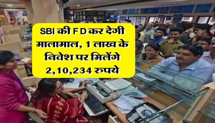 SBI की FD कर देगी मालामाल, 1 लाख के निवेश पर मिलेंगे 2,10,234 रुपये, पैसा डबल होने में इतना लगेगा समय
