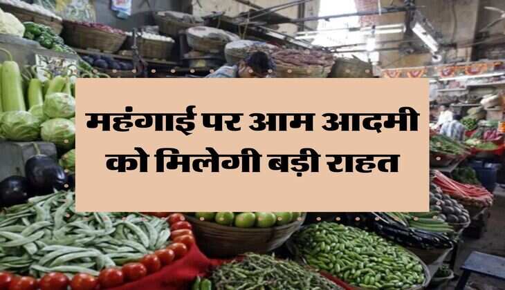 Inflation Rate: महंगाई पर आम आदमी को म&zwj;िलेगी बड़ी राहत