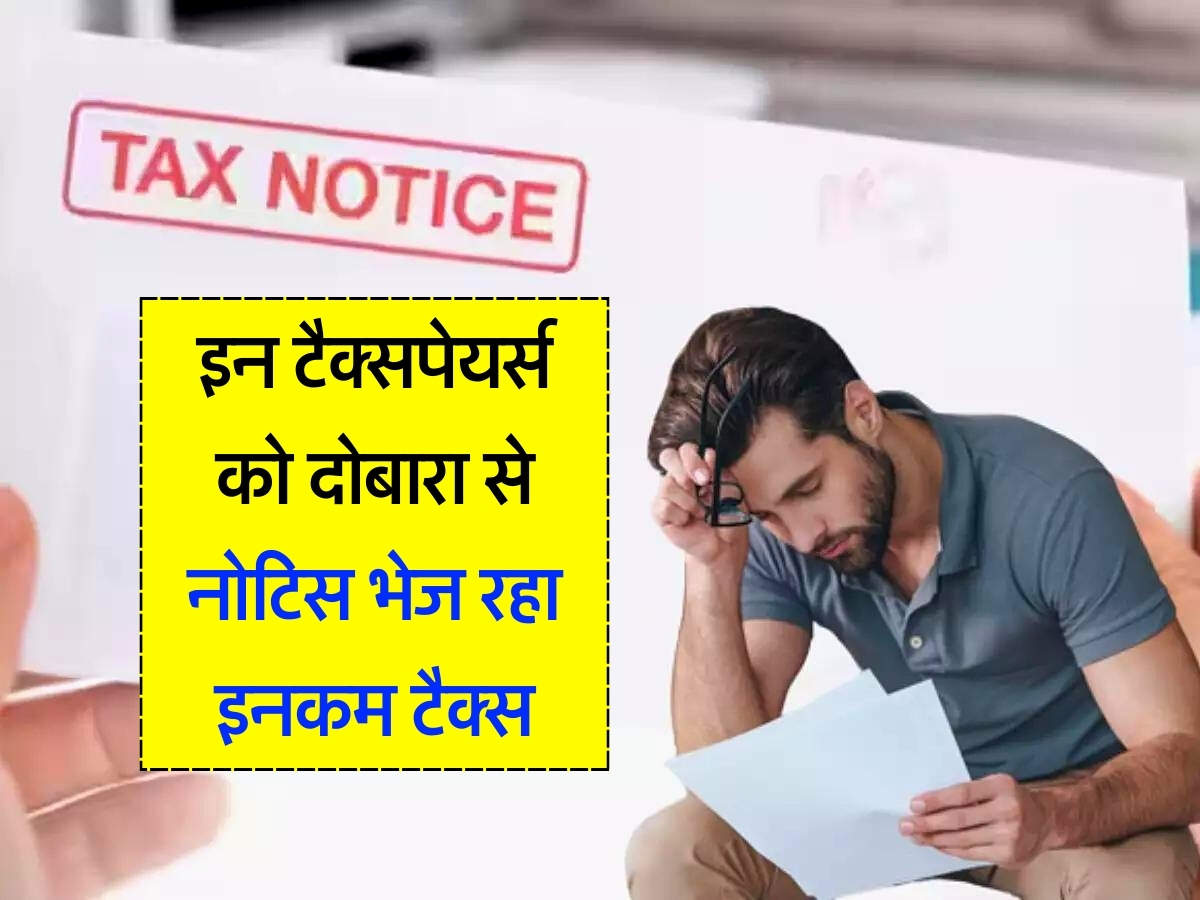 Income Tax Notice : इन टैक्सपेयर्स को दोबारा से नोटिस भेज रहा इनकम टैक्स, कहीं आपने तो नहीं की है ये गलती