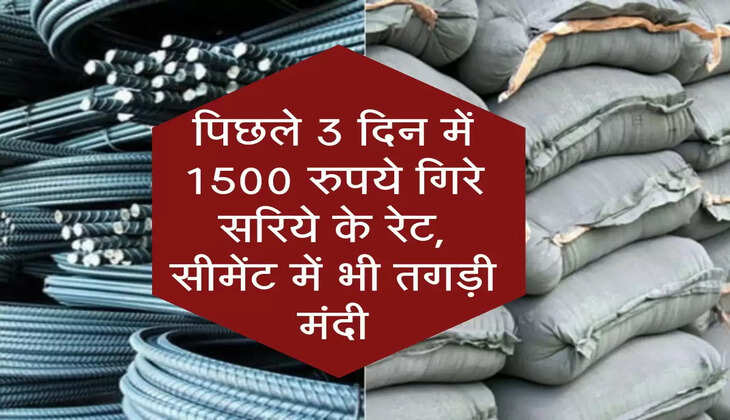 Saria Rate : पिछले 3 दिन में 1500 रुपये गिरे सरिये के रेट, सीमेंट में भी तगड़ी मंदी