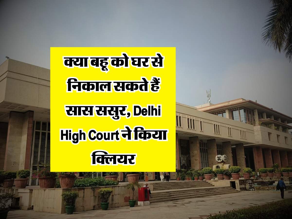 क्या बहू को घर से निकाल सकते हैं सास ससुर, Delhi High Court ने किया क्लियर