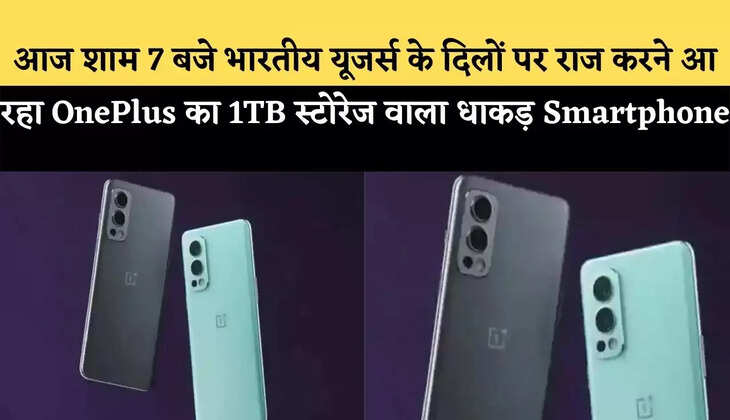 आज शाम 7 बजे भारतीय यूजर्स के दिलों पर राज करने आ रहा OnePlus का 1TB स्टोरेज वाला धाकड़ Smartphone, कीमत जानकर रह जाएंगे दंग