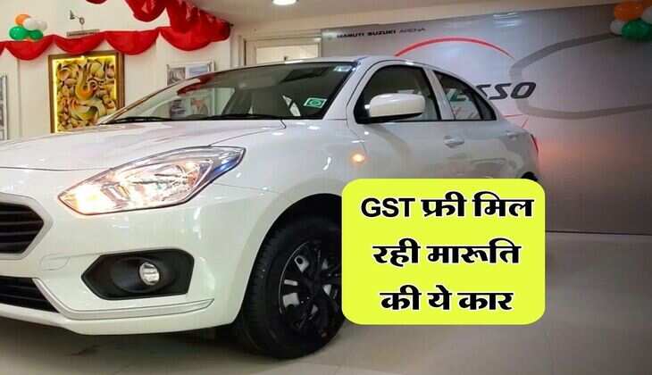 GST फ्री मिल रही मारूति की ये कार, जानिये कितना है प्राइस